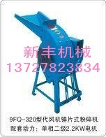 供应9FQ-300型锤片式饲料粉碎机